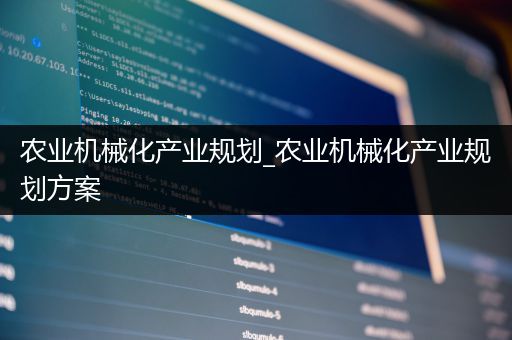 农业机械化产业规划_农业机械化产业规划方案