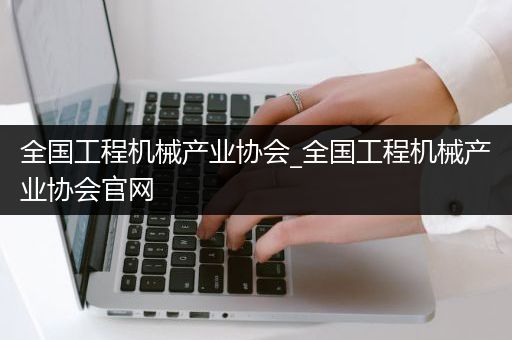 全国工程机械产业协会_全国工程机械产业协会官网