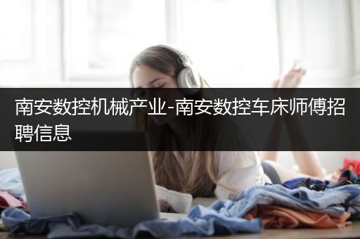 南安数控机械产业-南安数控车床师傅招聘信息