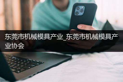 东莞市机械模具产业_东莞市机械模具产业协会