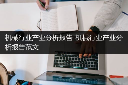 机械行业产业分析报告-机械行业产业分析报告范文