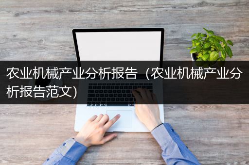 农业机械产业分析报告（农业机械产业分析报告范文）