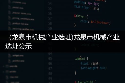 （龙泉市机械产业选址)龙泉市机械产业选址公示