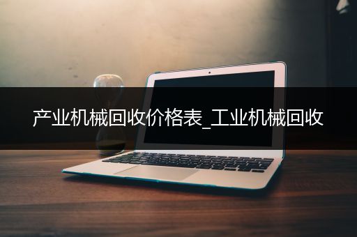 产业机械回收价格表_工业机械回收