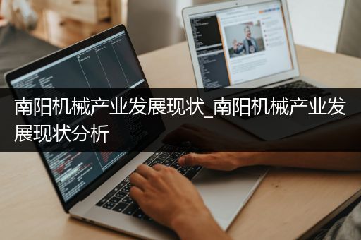 南阳机械产业发展现状_南阳机械产业发展现状分析