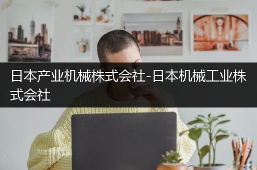 日本产业机械株式会社-日本机械工业株式会社