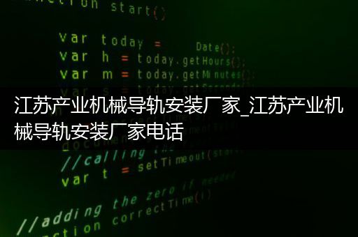 江苏产业机械导轨安装厂家_江苏产业机械导轨安装厂家电话