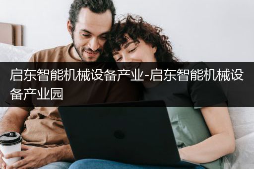 启东智能机械设备产业-启东智能机械设备产业园